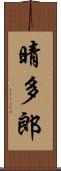 晴多郎 Scroll