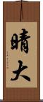 晴大 Scroll
