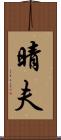晴夫 Scroll