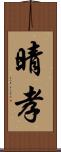 晴孝 Scroll