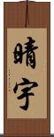 晴宇 Scroll