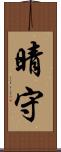 晴守 Scroll