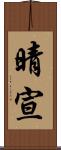 晴宣 Scroll