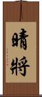 晴將 Scroll