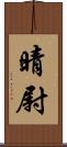 晴尉 Scroll
