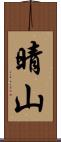 晴山 Scroll