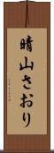 晴山さおり Scroll