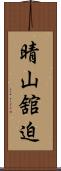晴山舘迫 Scroll