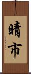 晴市 Scroll