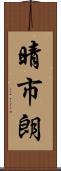 晴市朗 Scroll
