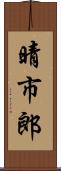 晴市郎 Scroll