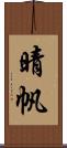 晴帆 Scroll