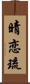 晴恋琉 Scroll