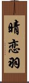 晴恋羽 Scroll