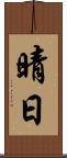 晴日 Scroll