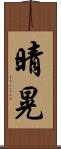 晴晃 Scroll