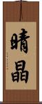 晴晶 Scroll