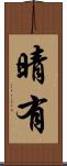 晴有 Scroll