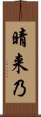晴来乃 Scroll