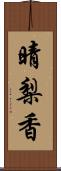 晴梨香 Scroll