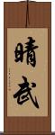 晴武 Scroll