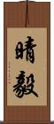 晴毅 Scroll