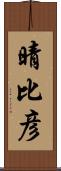 晴比彦 Scroll
