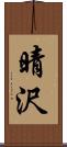晴沢 Scroll