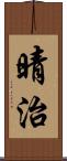 晴治 Scroll