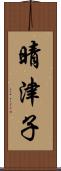 晴津子 Scroll