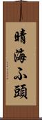 晴海ふ頭 Scroll