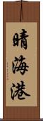 晴海港 Scroll