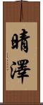 晴澤 Scroll