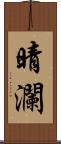 晴瀾 Scroll