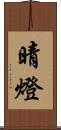 晴燈 Scroll