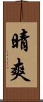 晴爽 Scroll