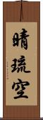 晴琉空 Scroll