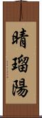 晴瑠陽 Scroll