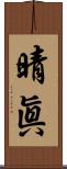 晴眞 Scroll