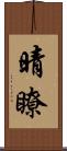 晴瞭 Scroll