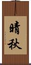 晴秋 Scroll