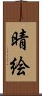 晴絵 Scroll