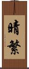 晴繁 Scroll