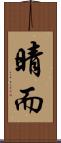 晴而 Scroll