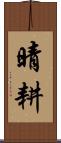 晴耕 Scroll