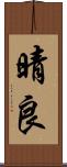 晴良 Scroll