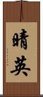 晴英 Scroll