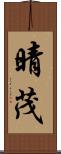晴茂 Scroll