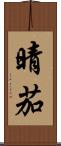 晴茄 Scroll