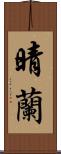 晴蘭 Scroll